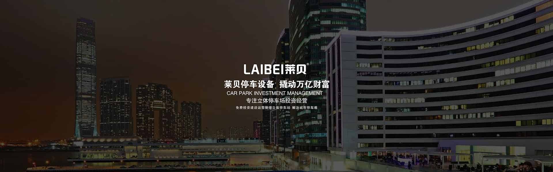 立體車位建設(shè)運營